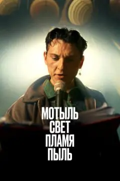 Мотыль. Свет. Пламя. Пыль онлайн